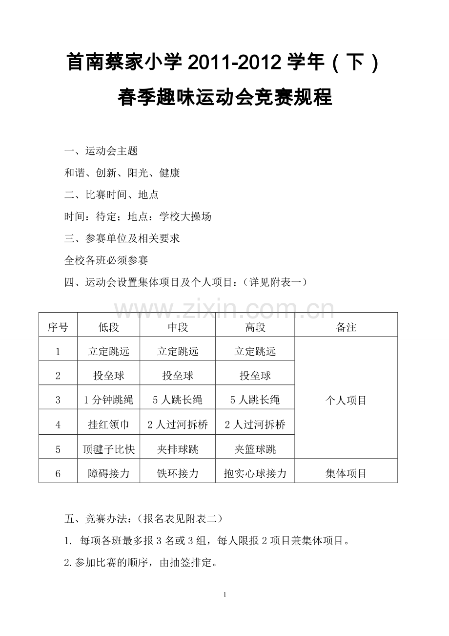 小学春季趣味运动会规程.doc_第1页