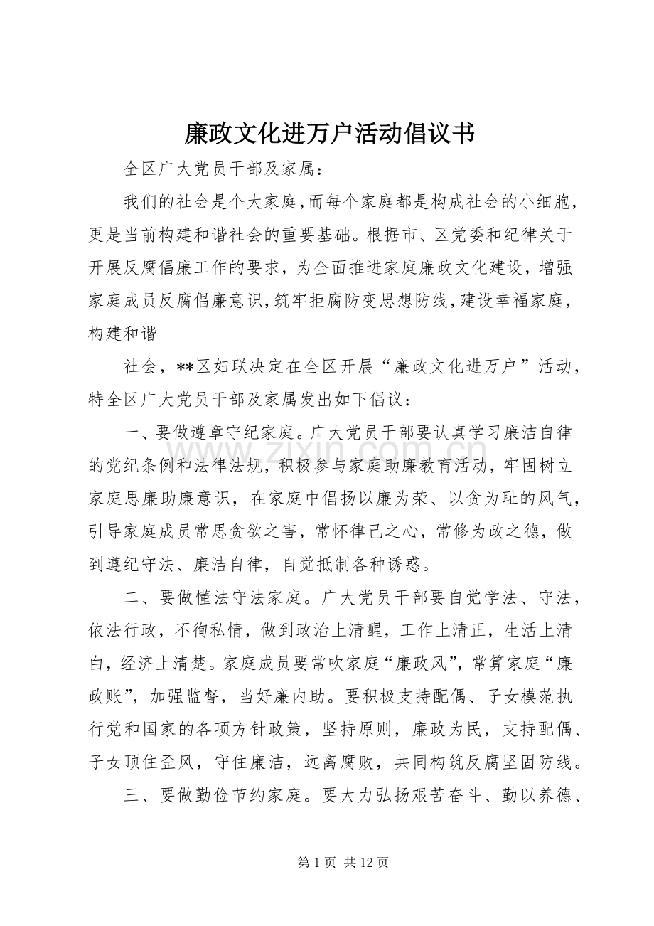 廉政文化进万户活动倡议书范文.docx_第1页