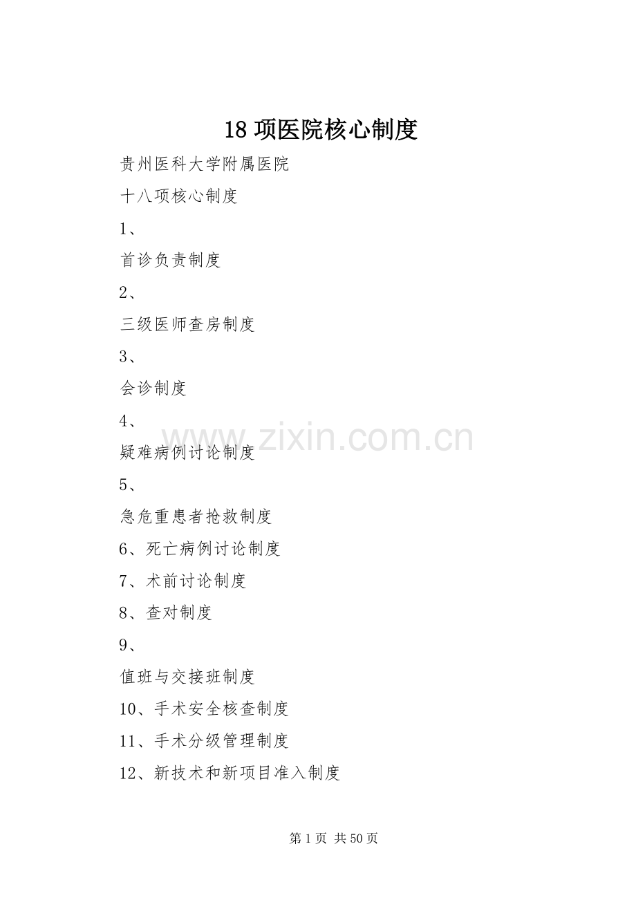 项医院核心规章制度 ().docx_第1页