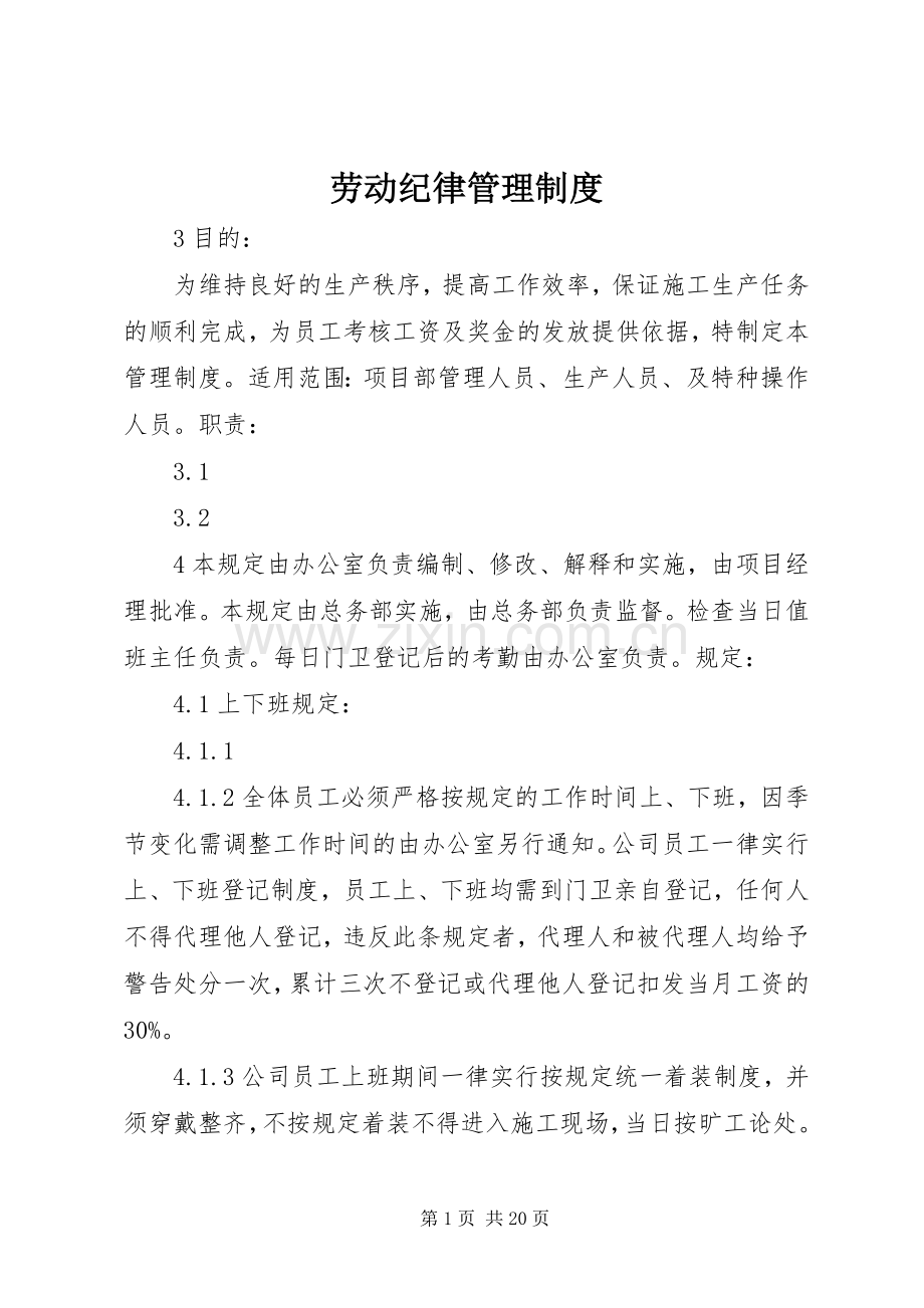劳动纪律管理规章制度 (2).docx_第1页