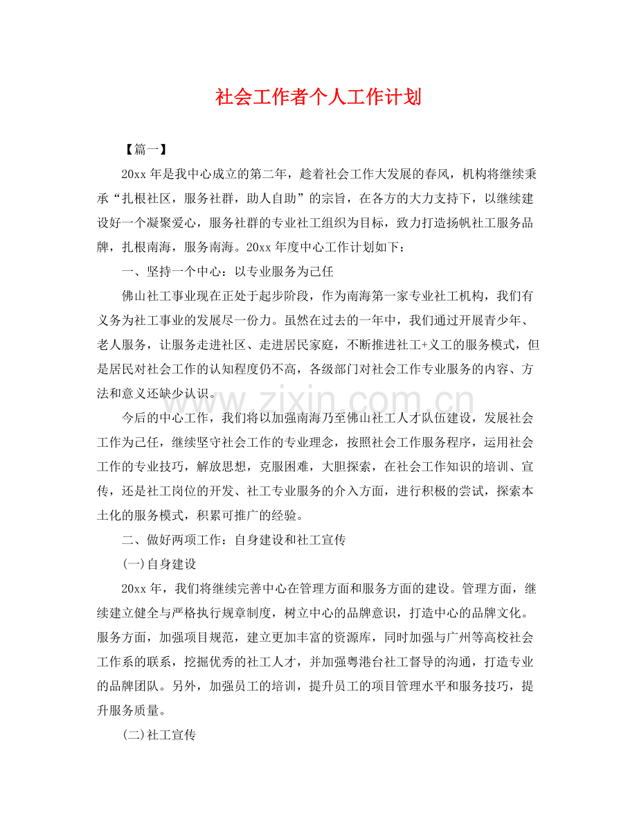 社会工作者个人工作计划 .docx_第1页