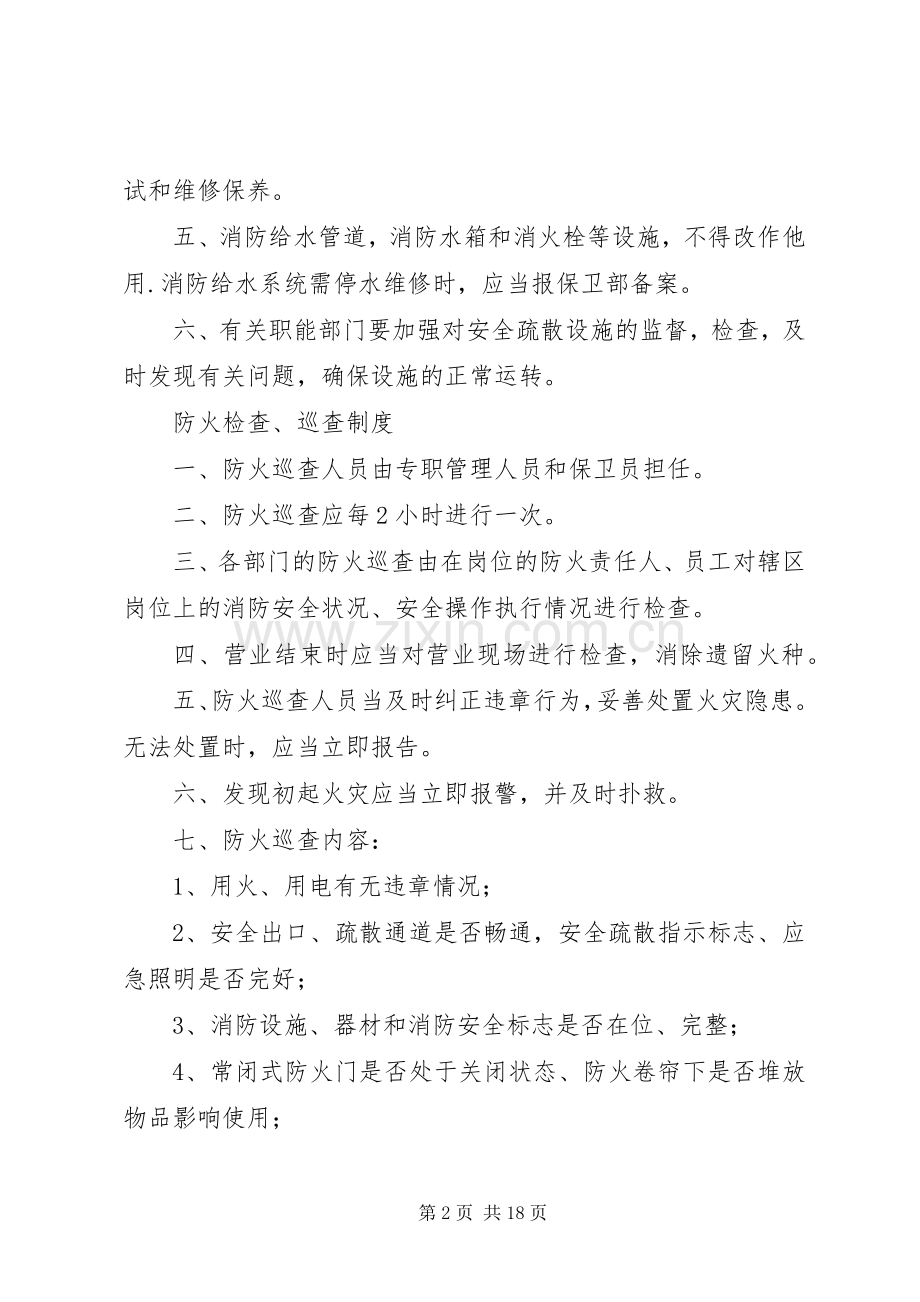 安全疏散管理规章制度.docx_第2页