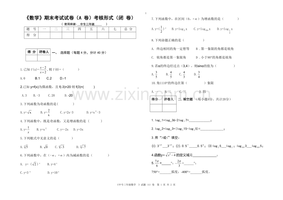 中专三年级数学试卷.doc_第1页