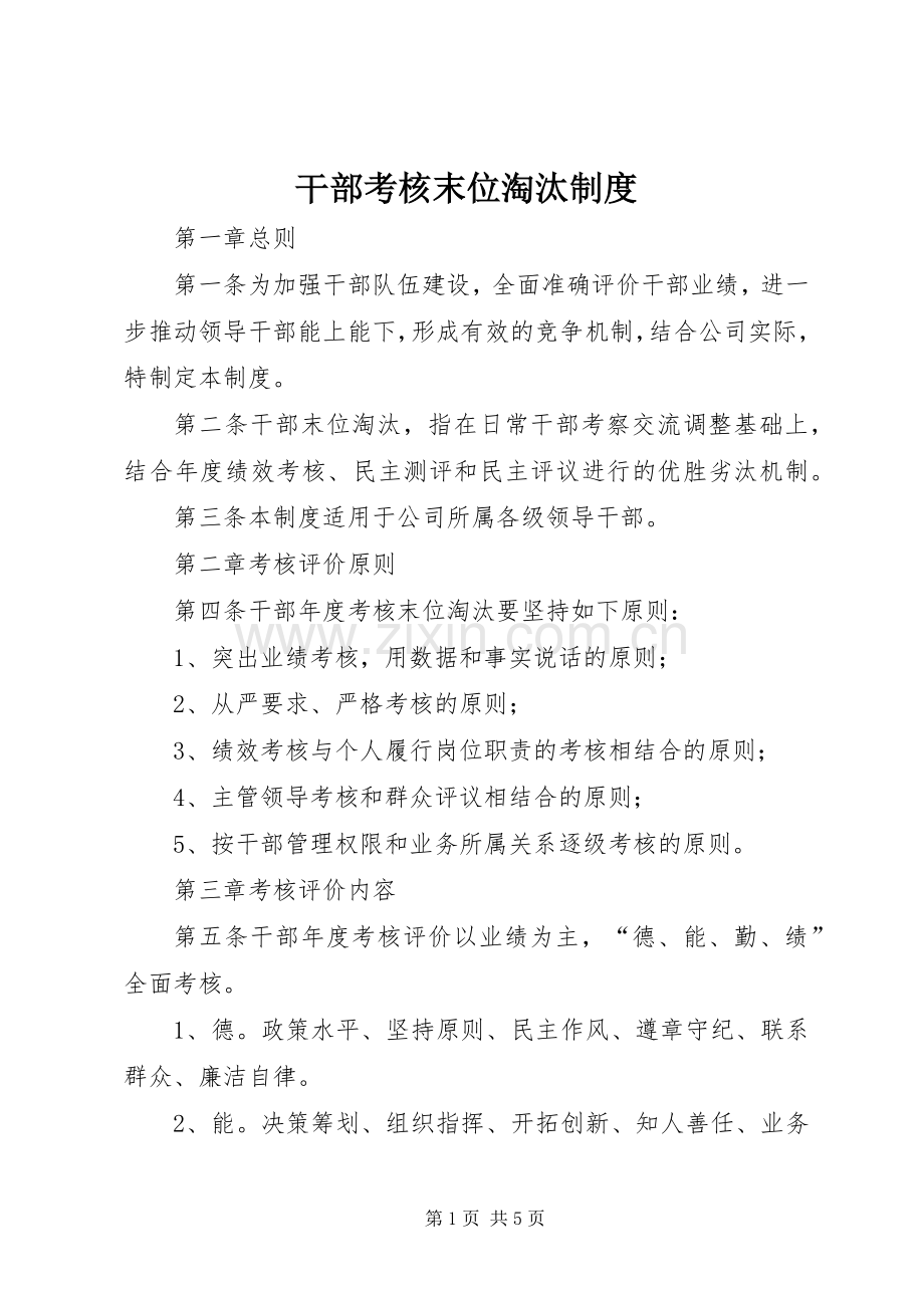 干部考核末位淘汰规章制度 .docx_第1页