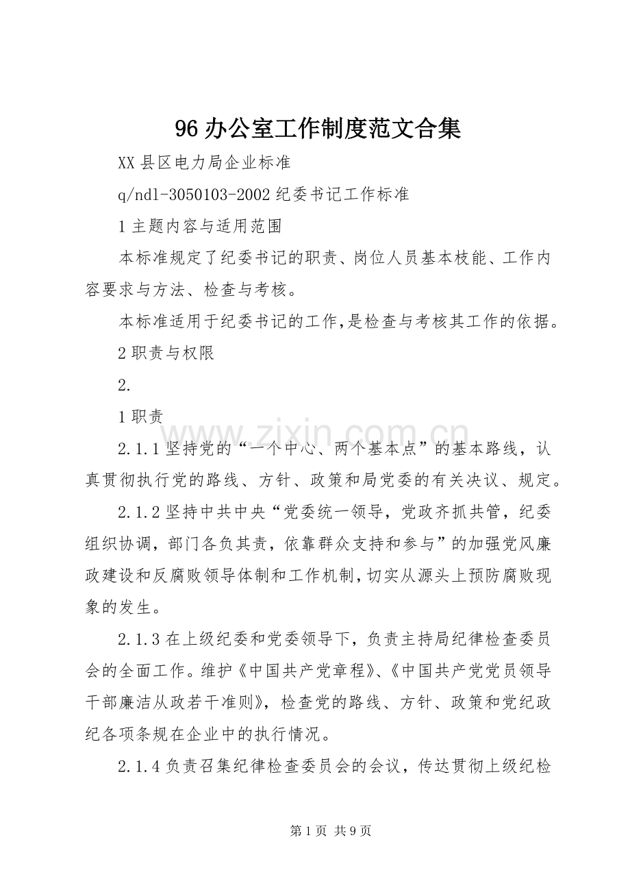 办公室工作规章制度范文合集 ().docx_第1页