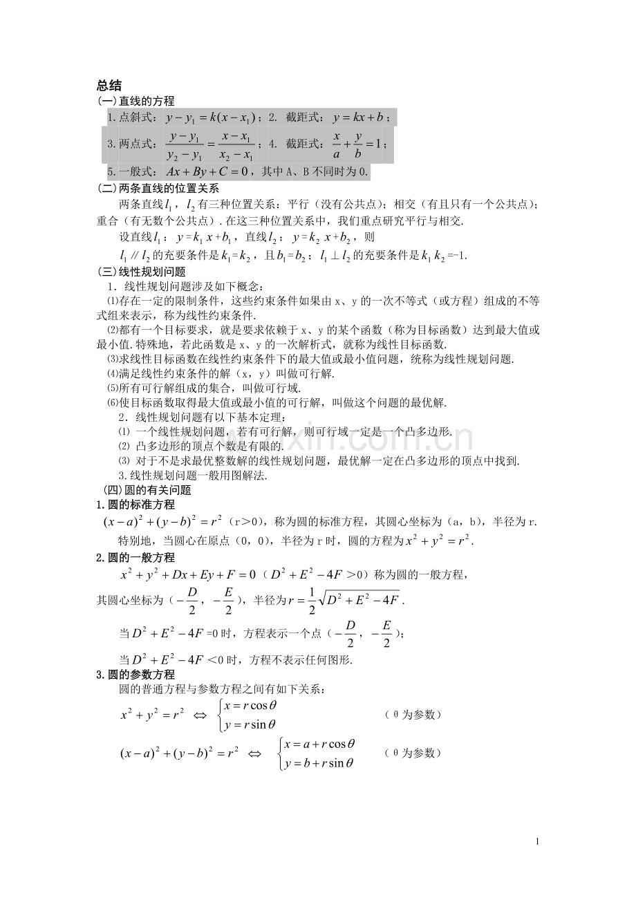 [专题]直线与圆的方程.doc_第1页