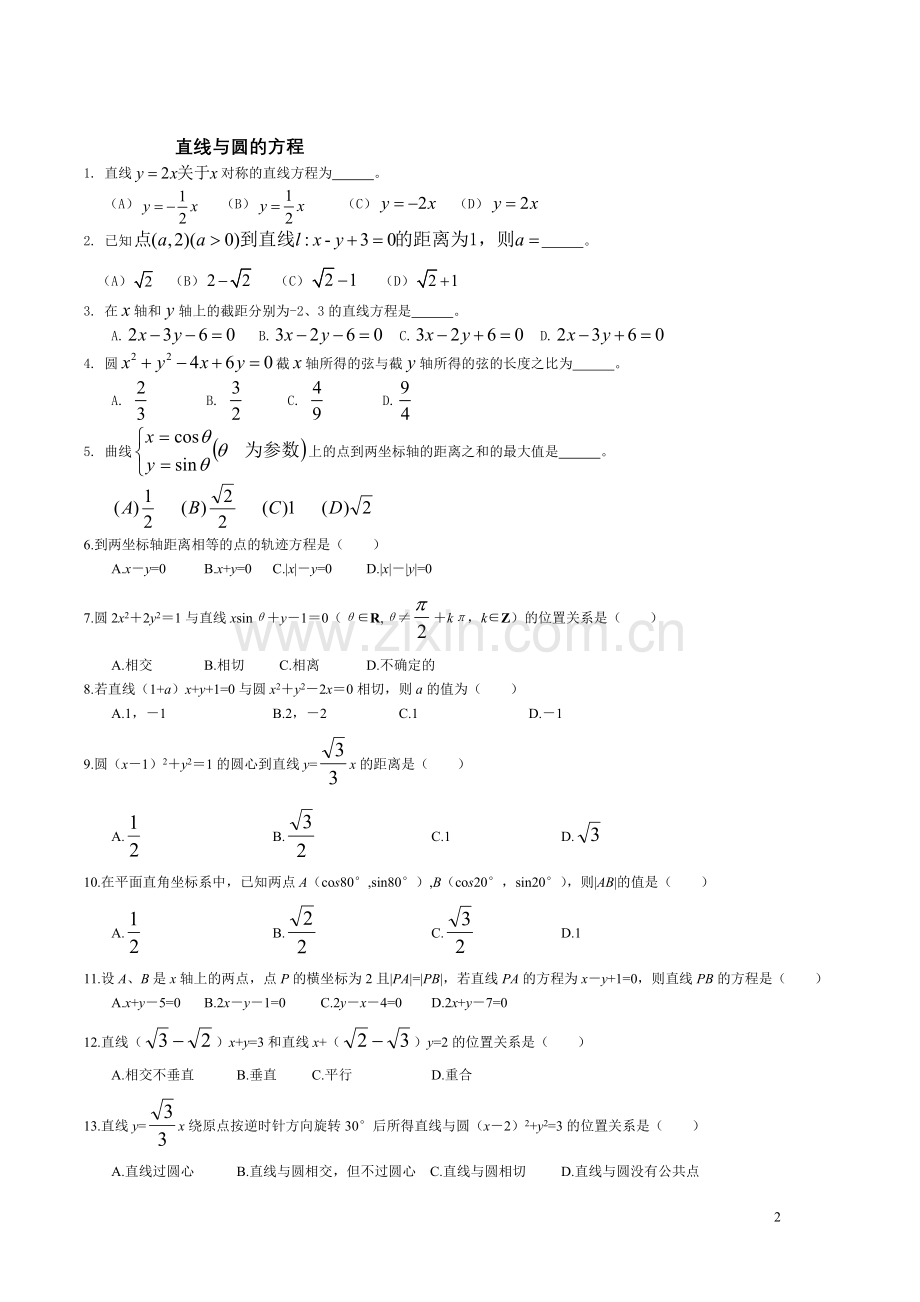 [专题]直线与圆的方程.doc_第2页