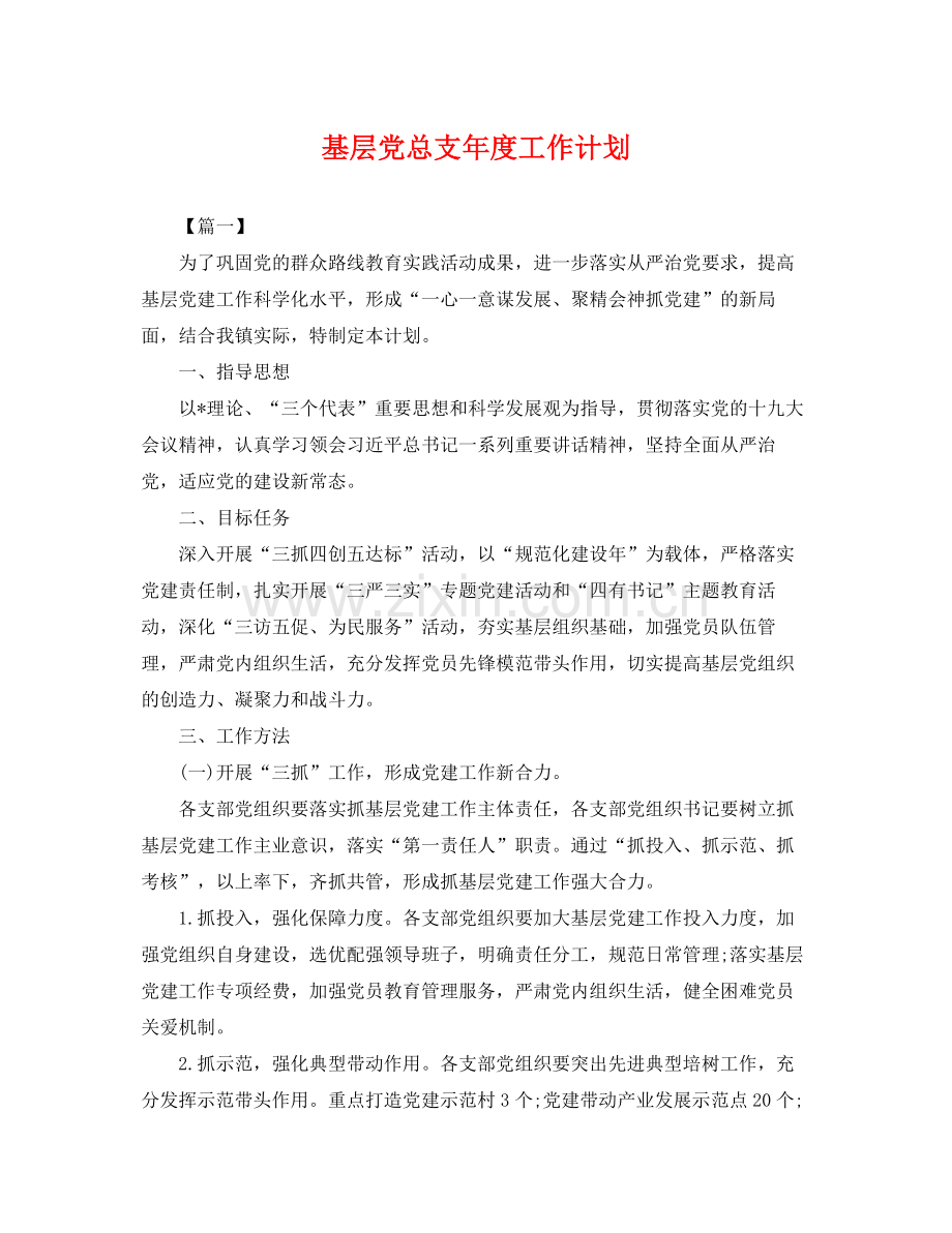 基层党总支年度工作计划 .docx_第1页