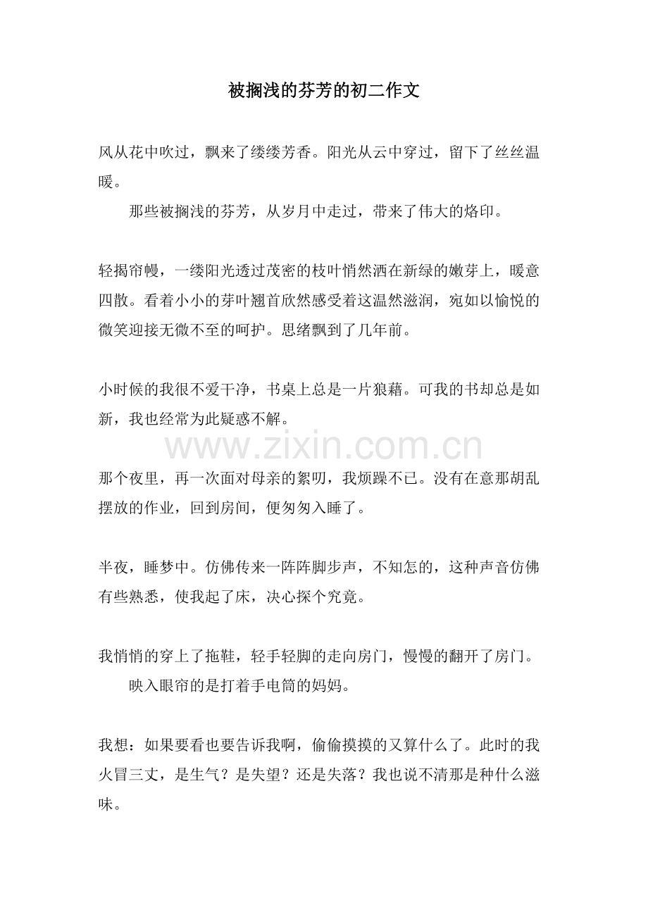 被搁浅的芬芳的初二作文.doc_第1页