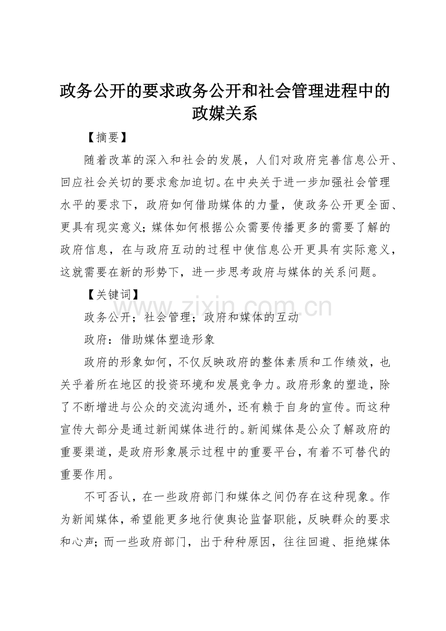 政务公开的要求政务公开和社会管理进程中的政媒关系.docx_第1页