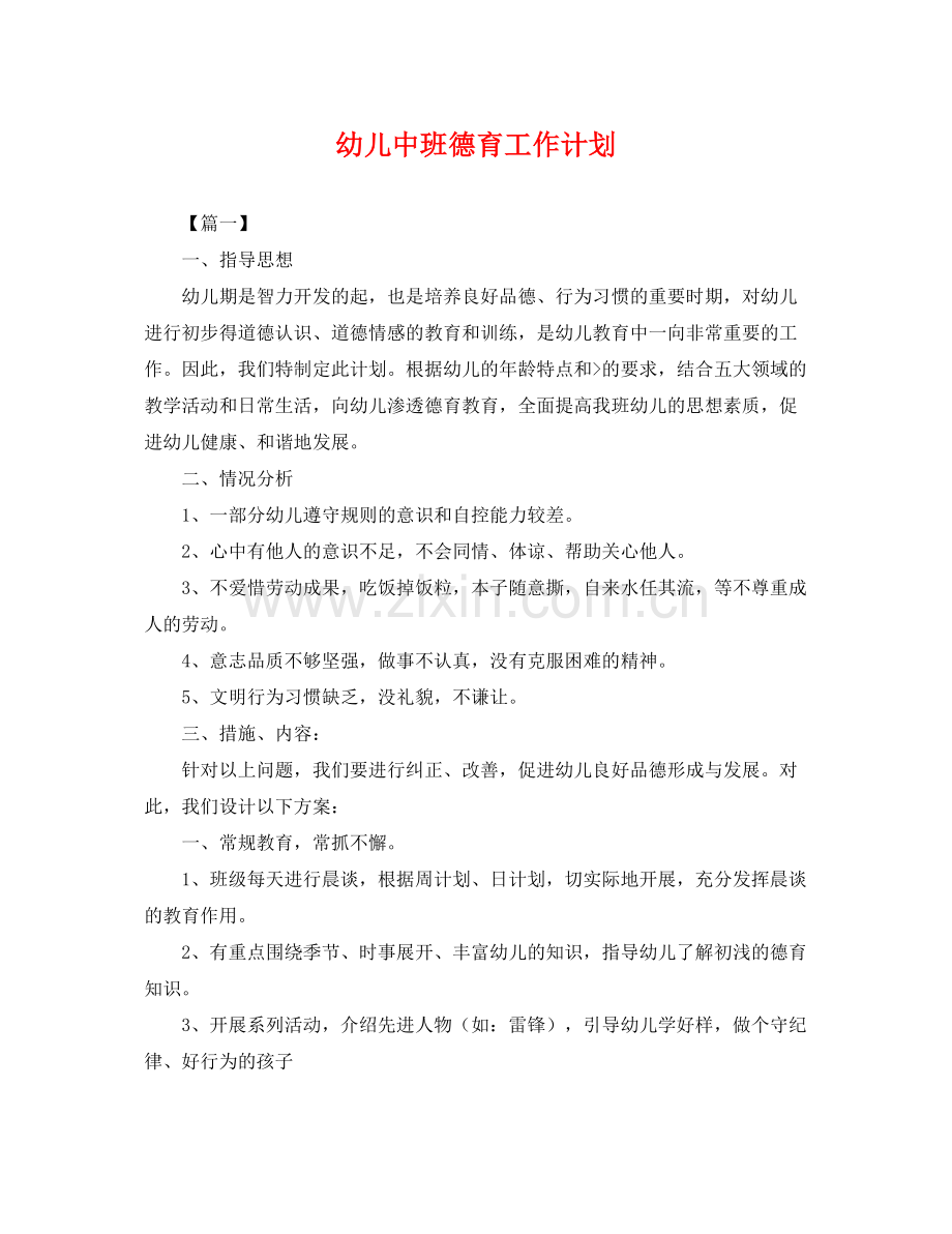 幼儿中班德育工作计划 .docx_第1页