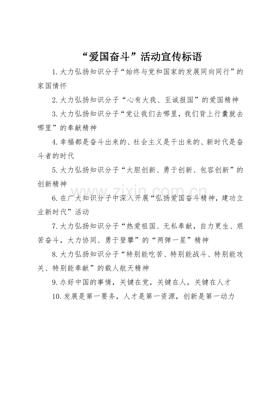“爱国奋斗”活动宣传标语大全.docx_第1页