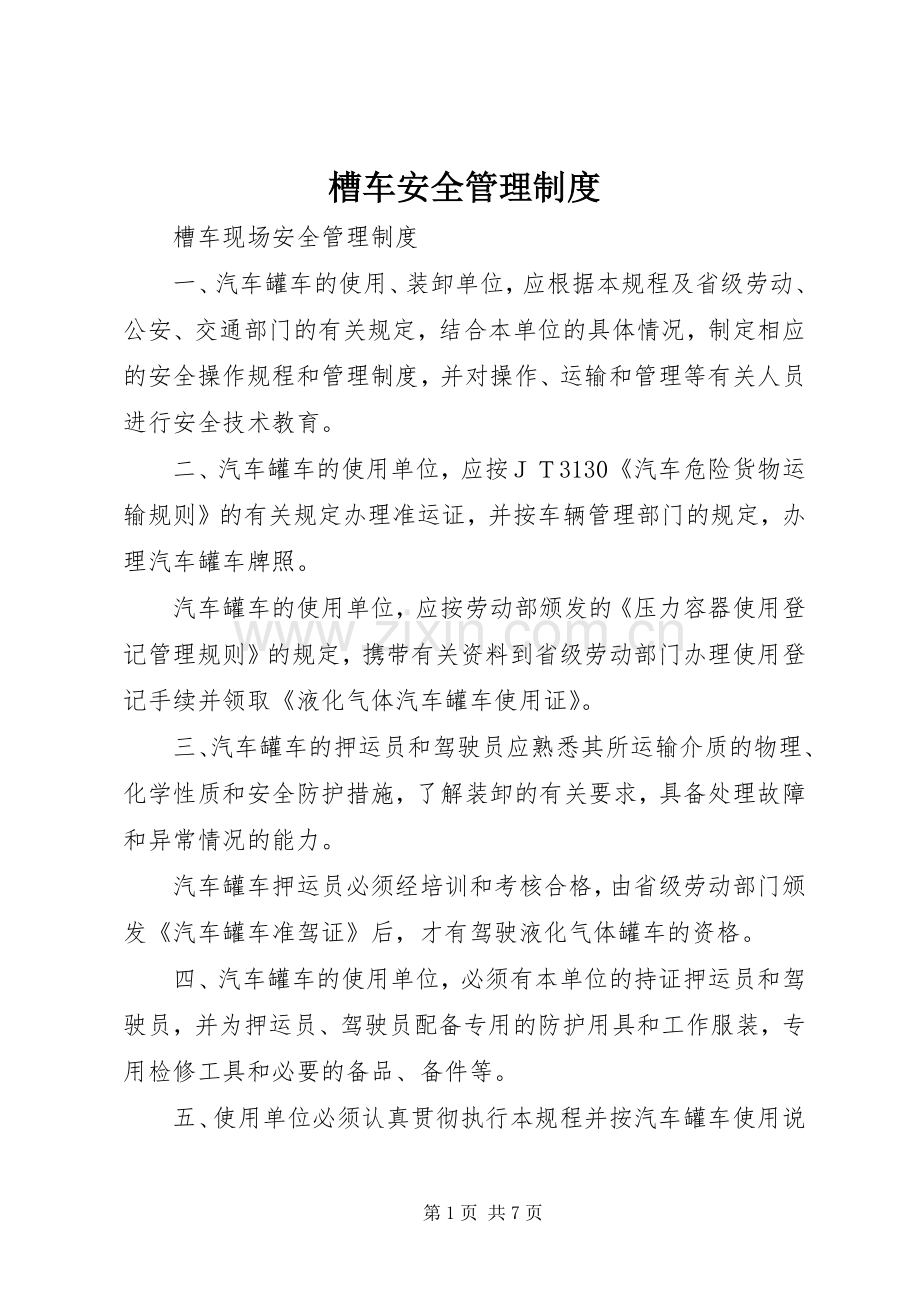 槽车安全管理规章制度.docx_第1页