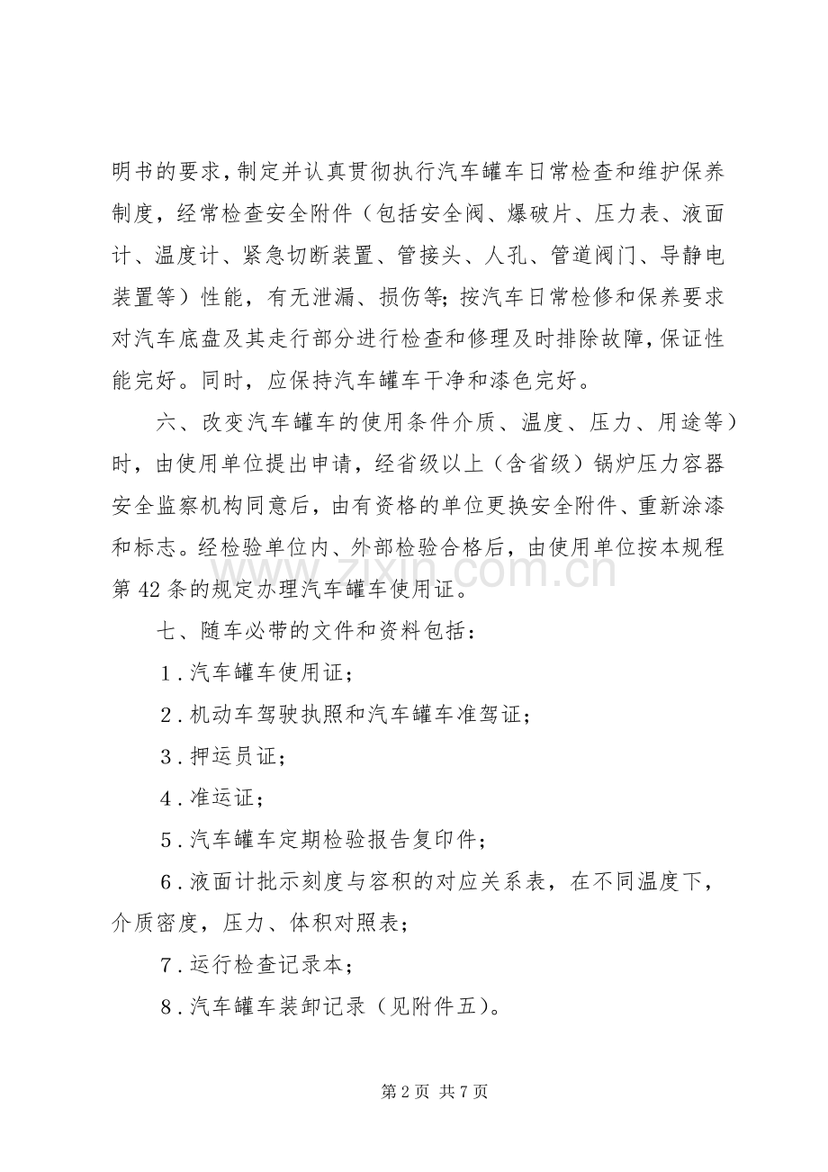 槽车安全管理规章制度.docx_第2页