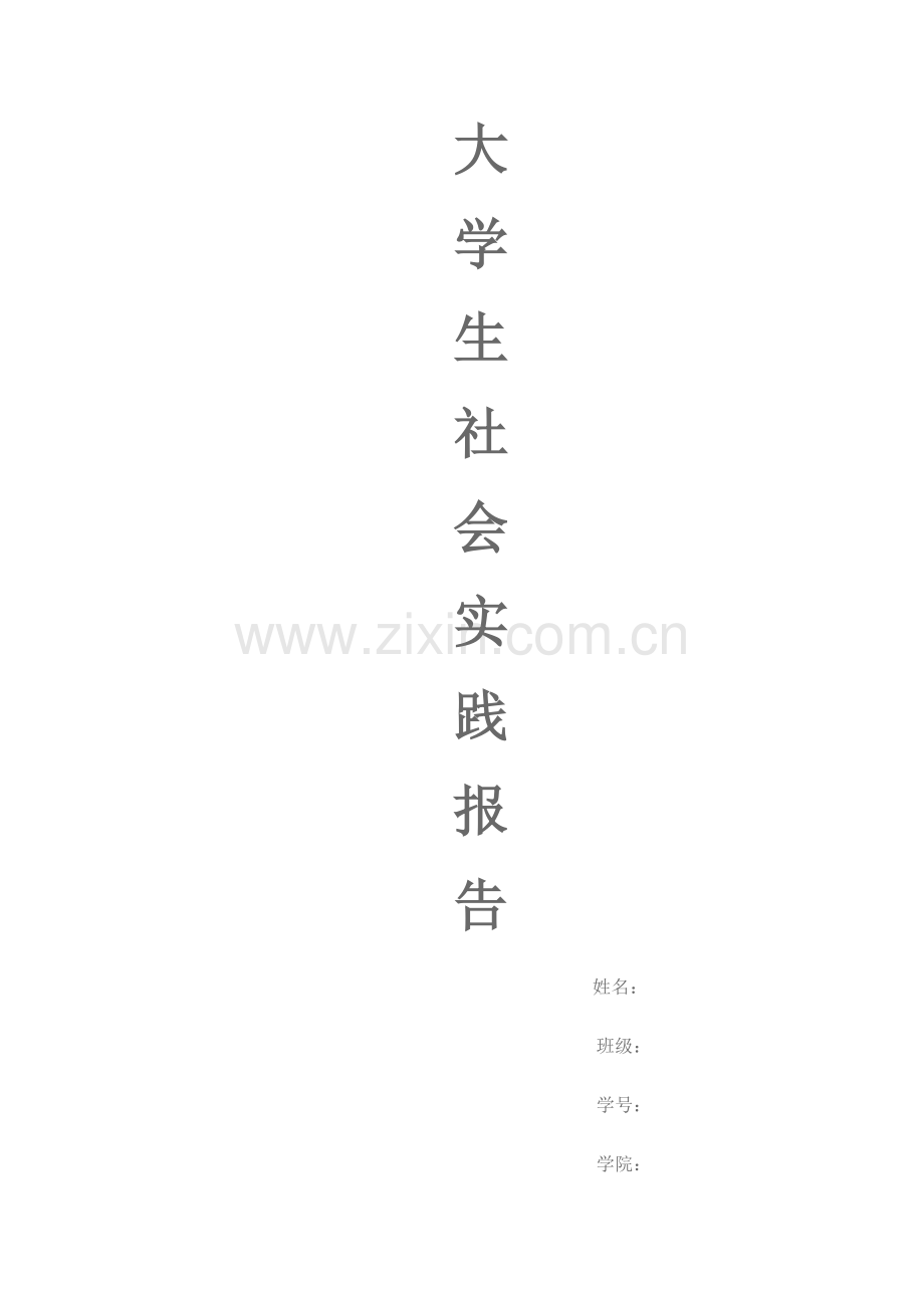 社会实践.doc_第1页