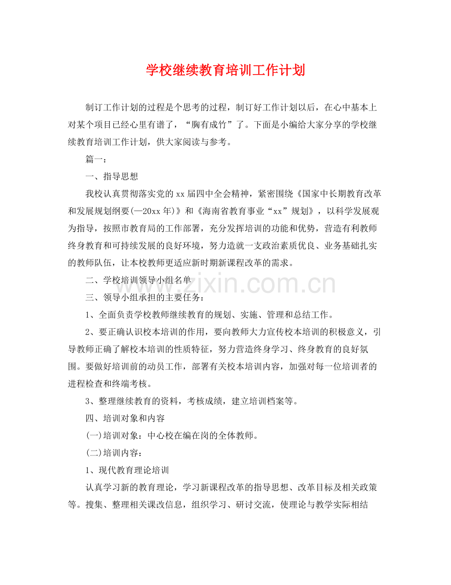 学校继续教育培训工作计划 .docx_第1页