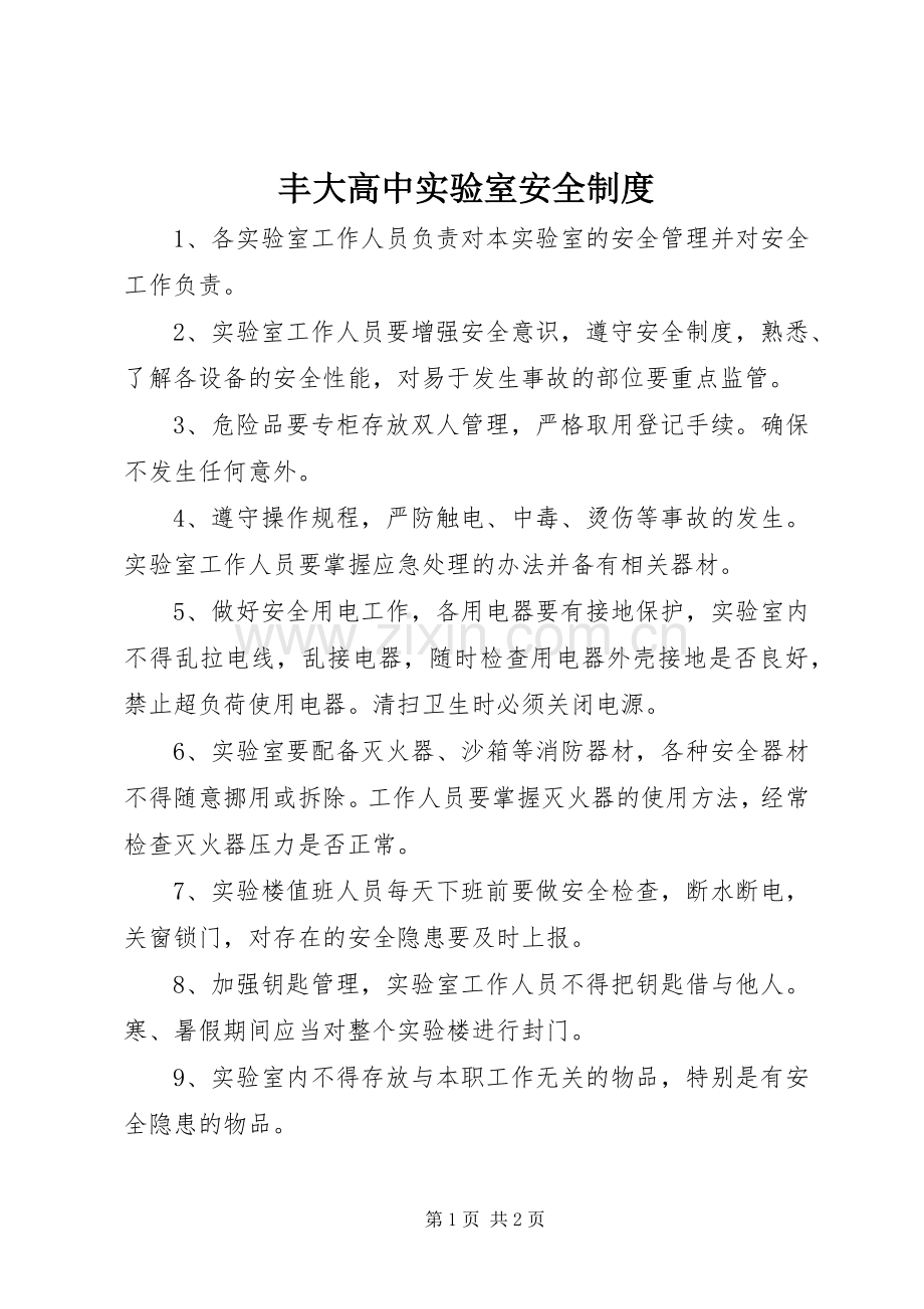 丰大高中实验室安全规章制度.docx_第1页