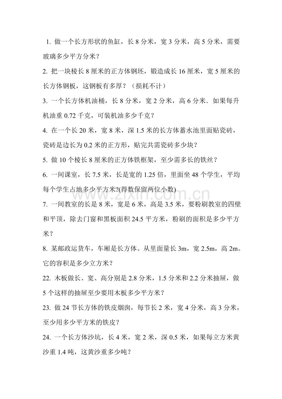 长方体、正方体表面积和体积练习.doc_第1页