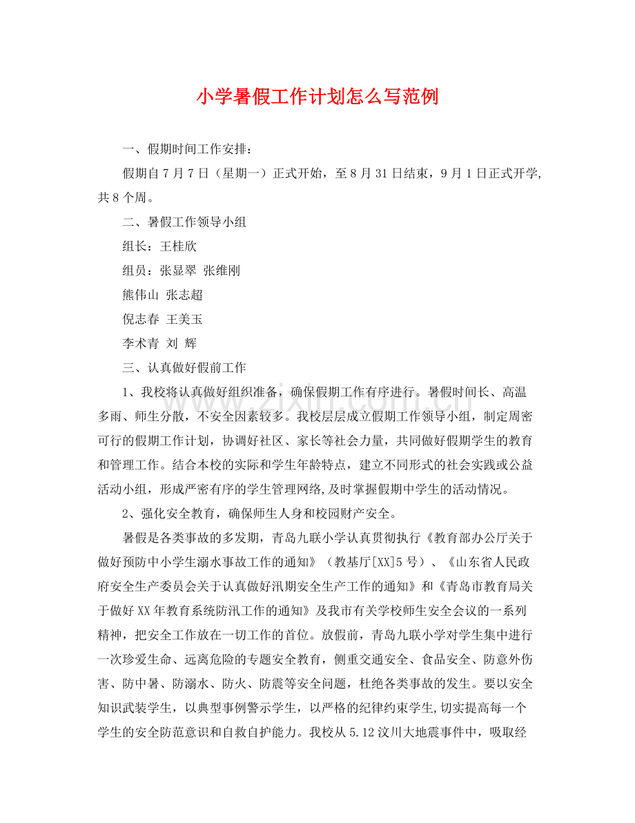 小学暑假工作计划怎么写范例 .docx_第1页