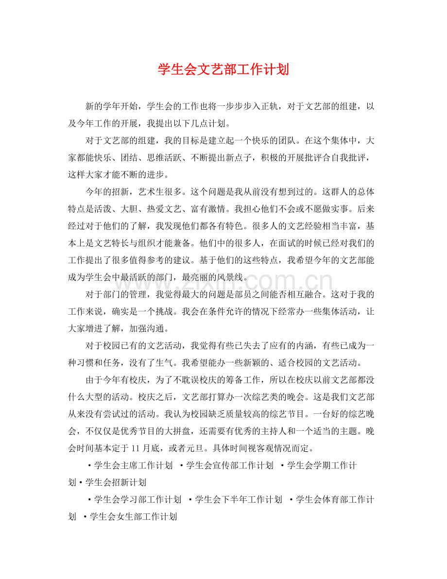 学生会文艺部工作计划2 .docx_第1页