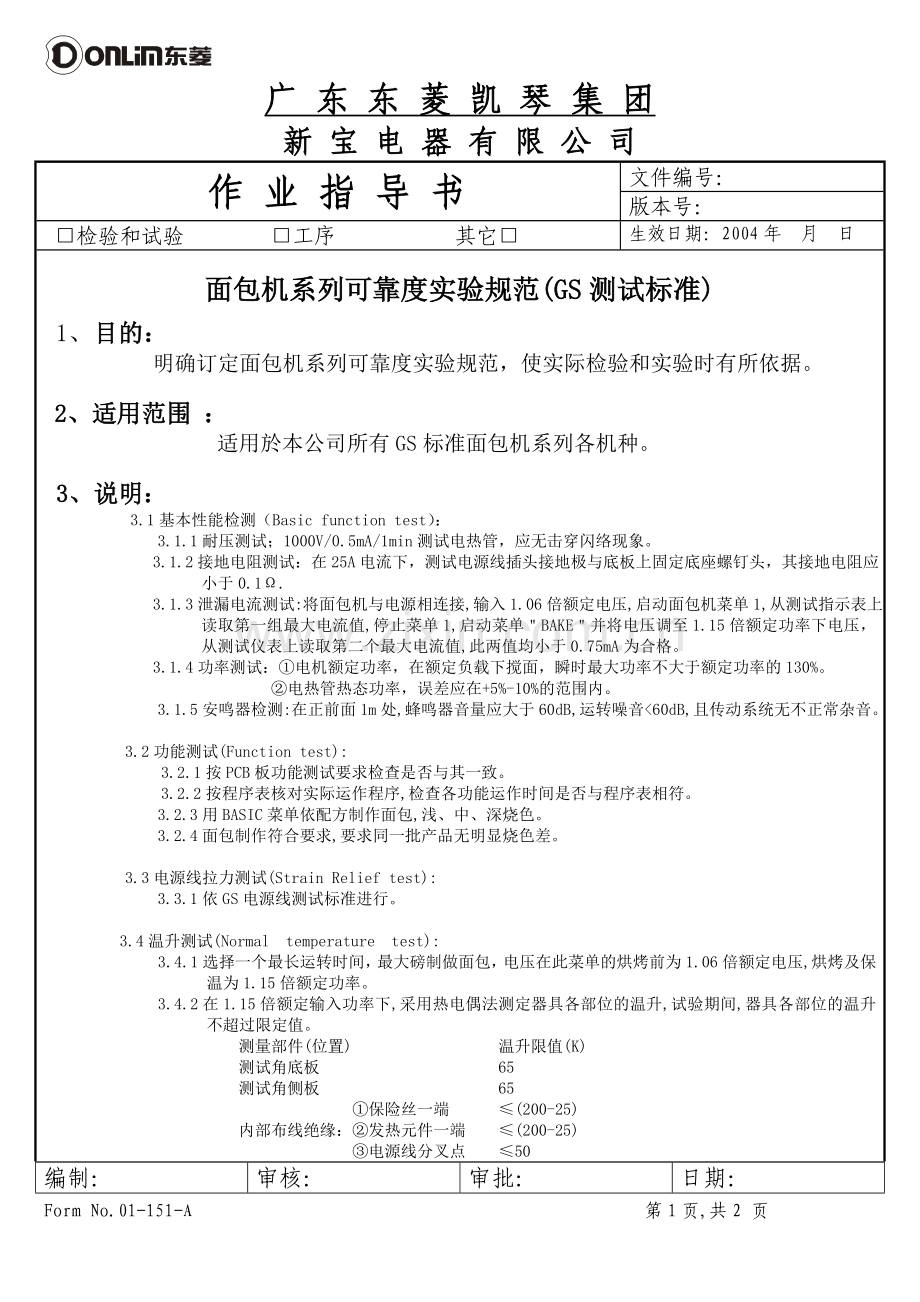 面包机标准GS.doc_第1页