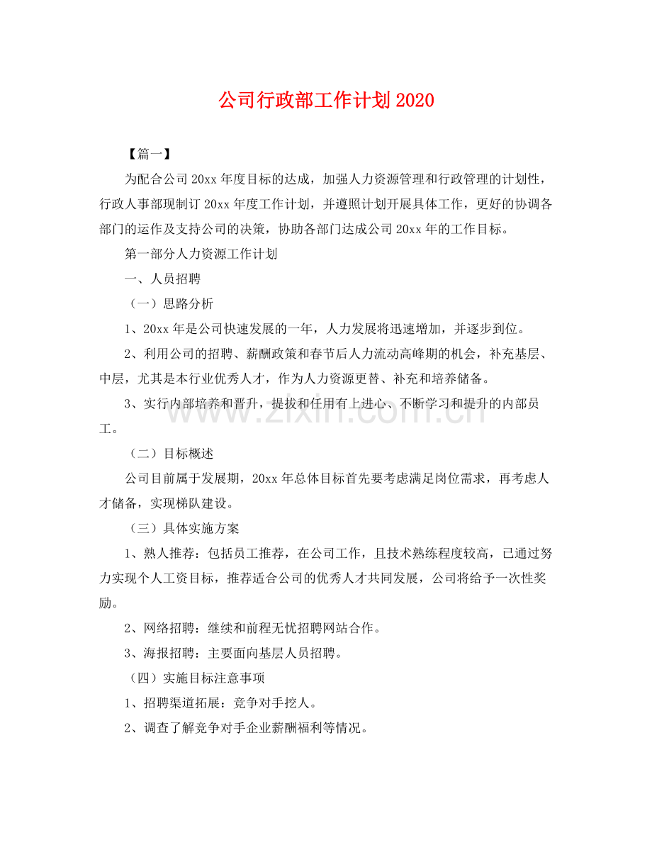 公司行政部工作计划 .docx_第1页