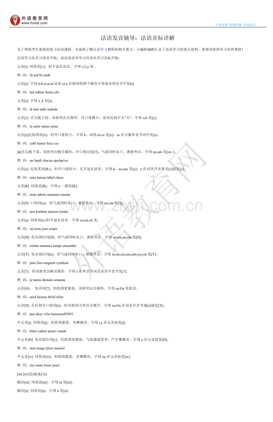 法语发音辅导：法语音标详解.doc_第1页