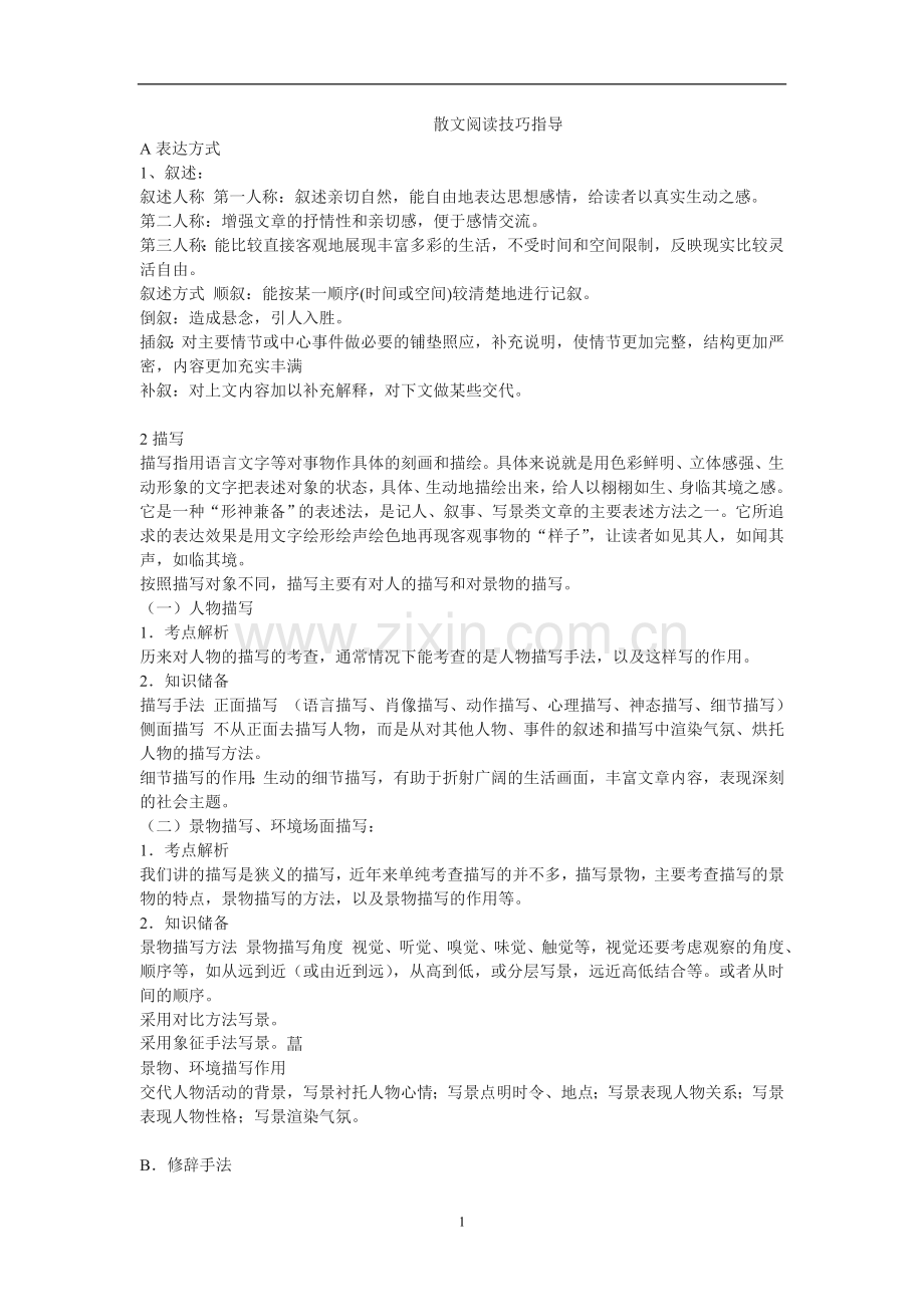 中考语文阅读题答题技巧汇总.doc_第1页