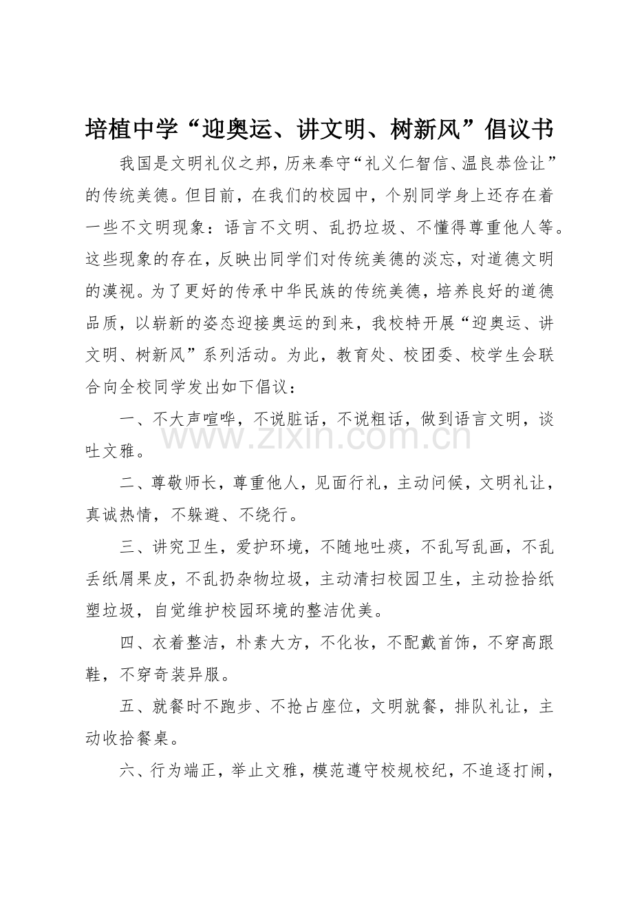 培植中学“迎奥运、讲文明、树新风”倡议书范文.docx_第1页