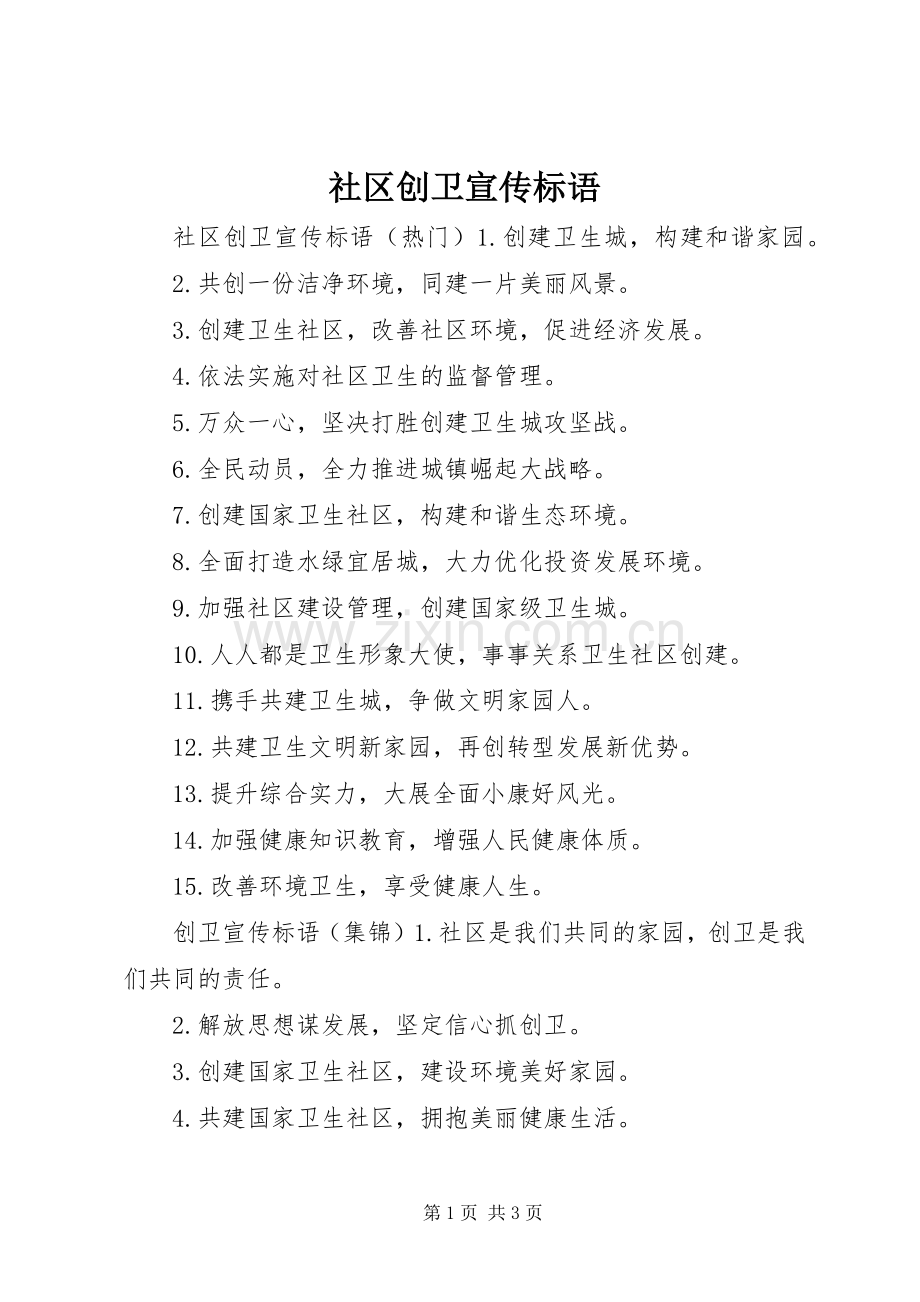 社区创卫宣传标语大全.docx_第1页