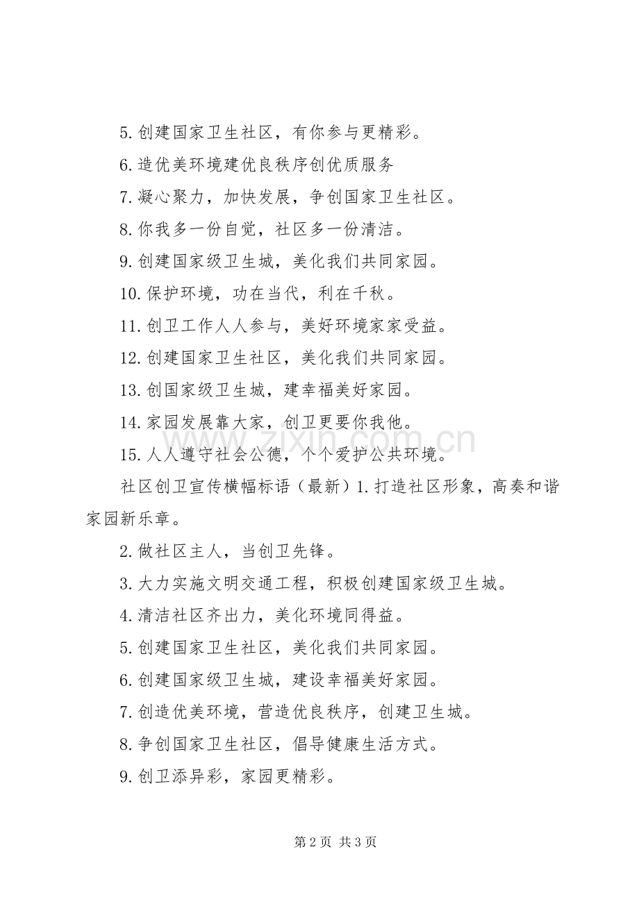 社区创卫宣传标语大全.docx_第2页
