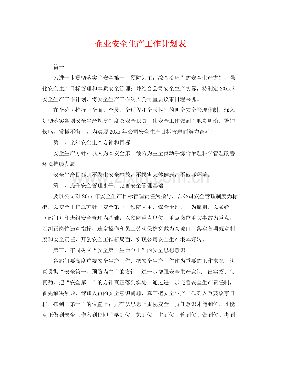 企业安全生产工作计划表 .docx_第1页