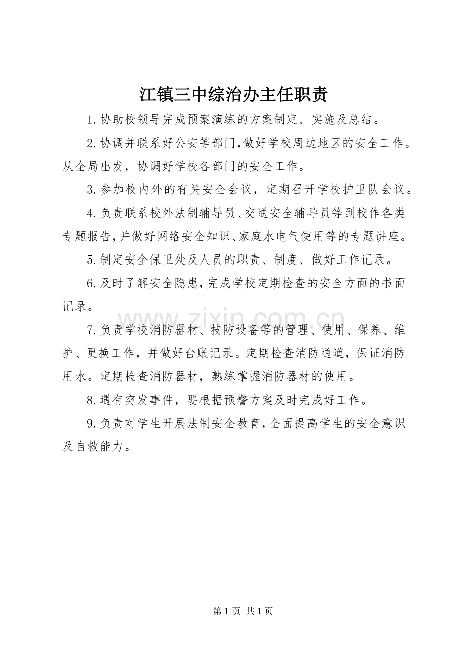 江镇三中综治办主任职责要求.docx_第1页