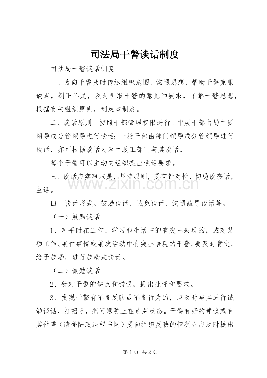 司法局干警谈话规章制度 .docx_第1页