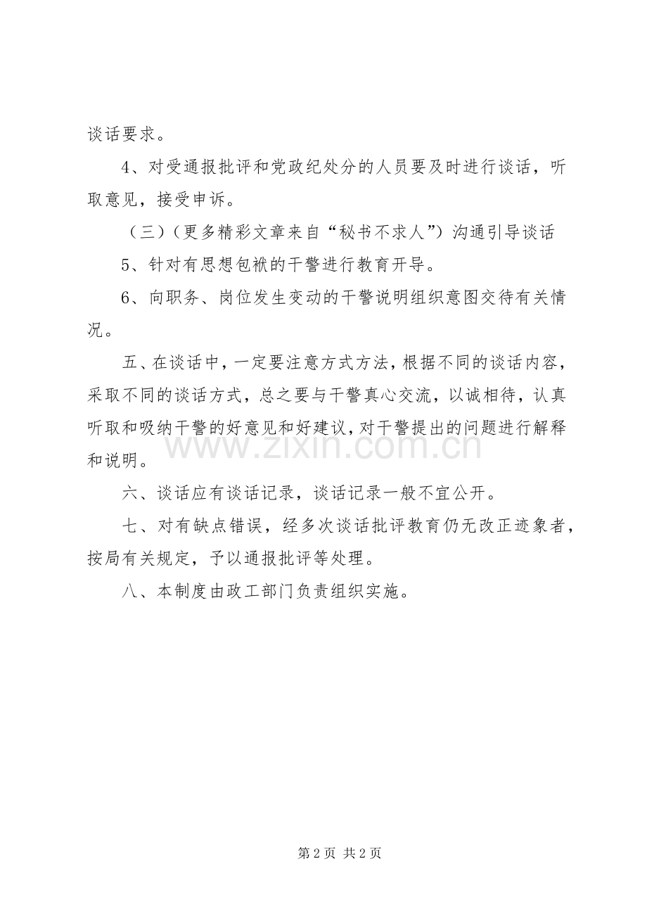 司法局干警谈话规章制度 .docx_第2页