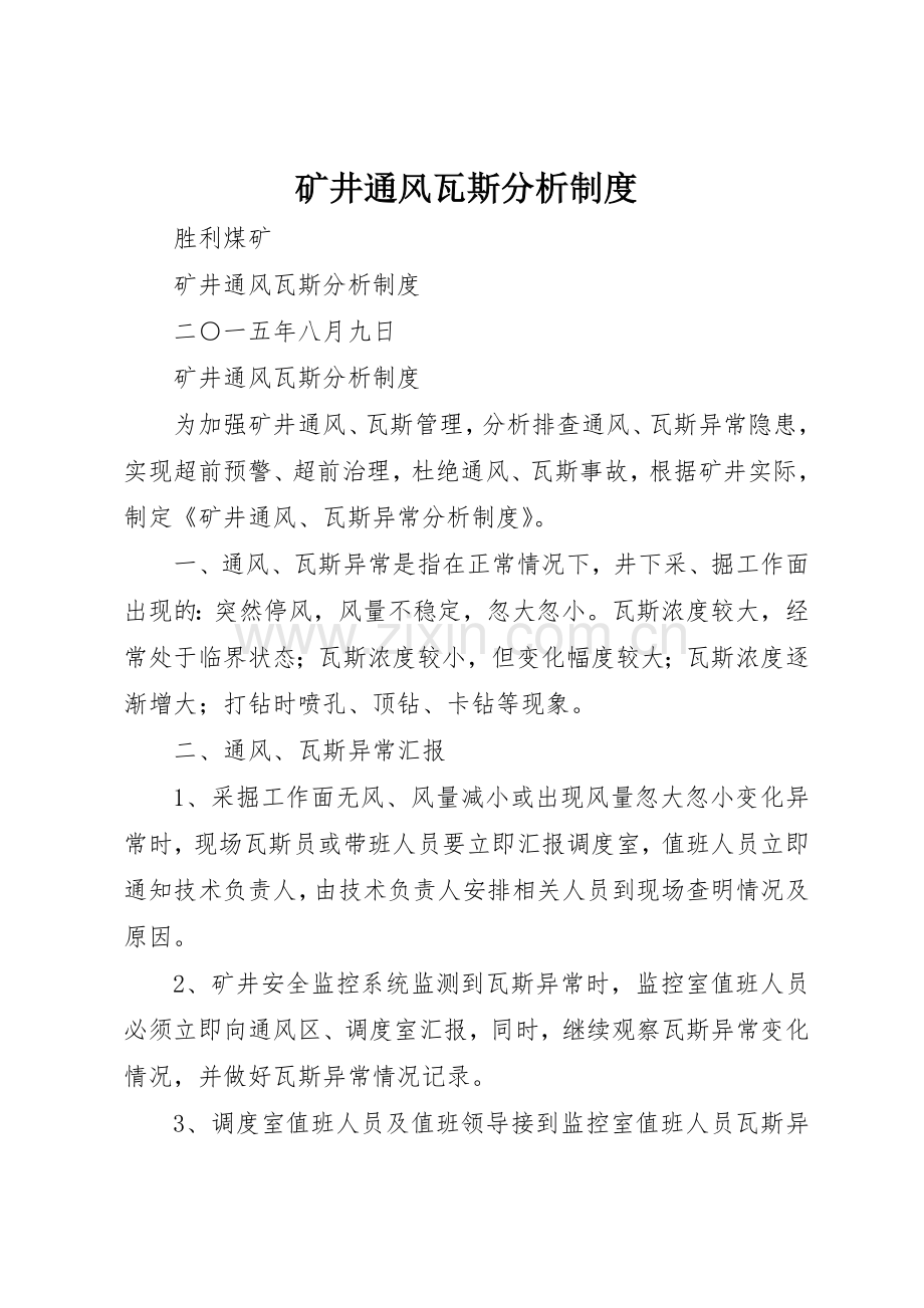 矿井通风瓦斯分析规章制度细则.docx_第1页