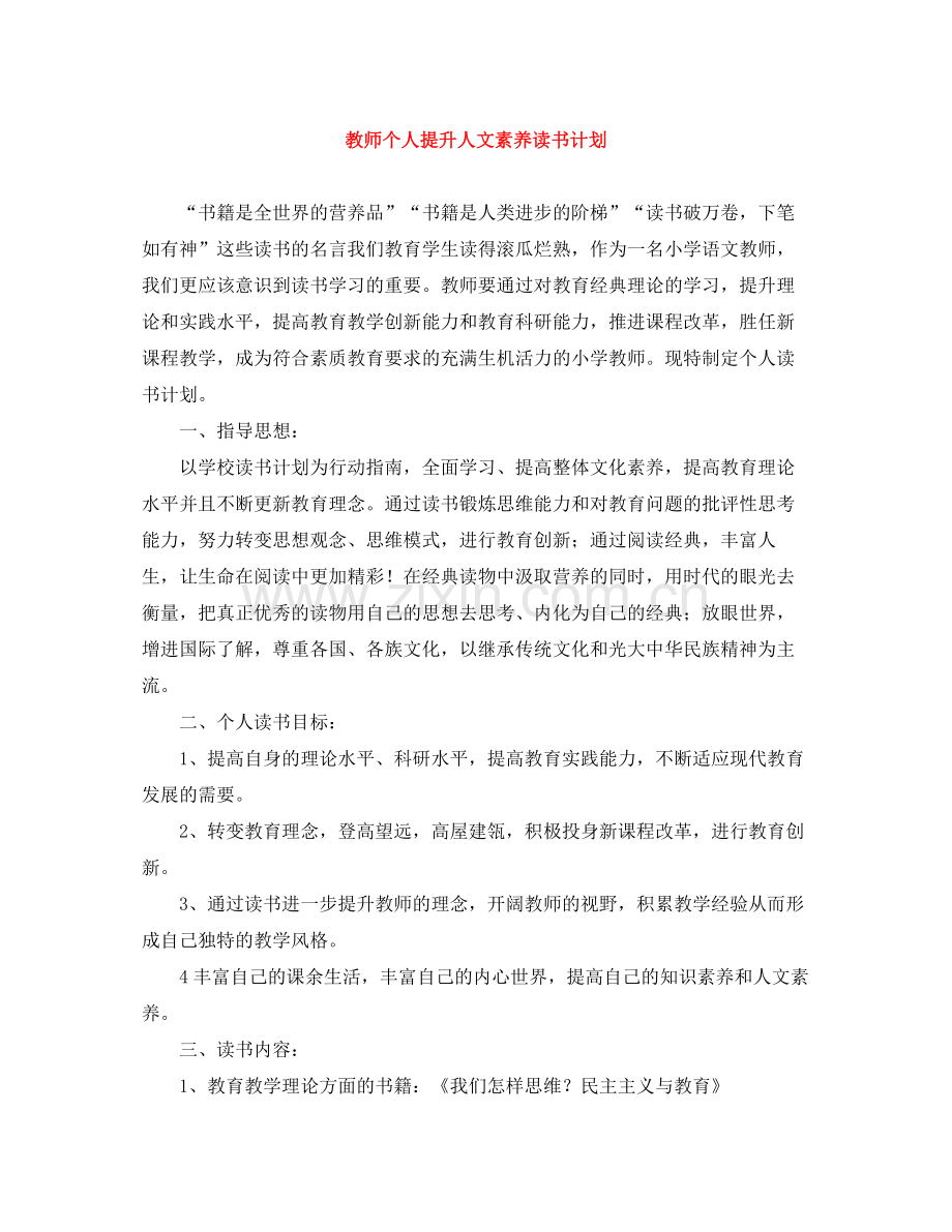 教师个人提升人文素养读书计划 .docx_第1页