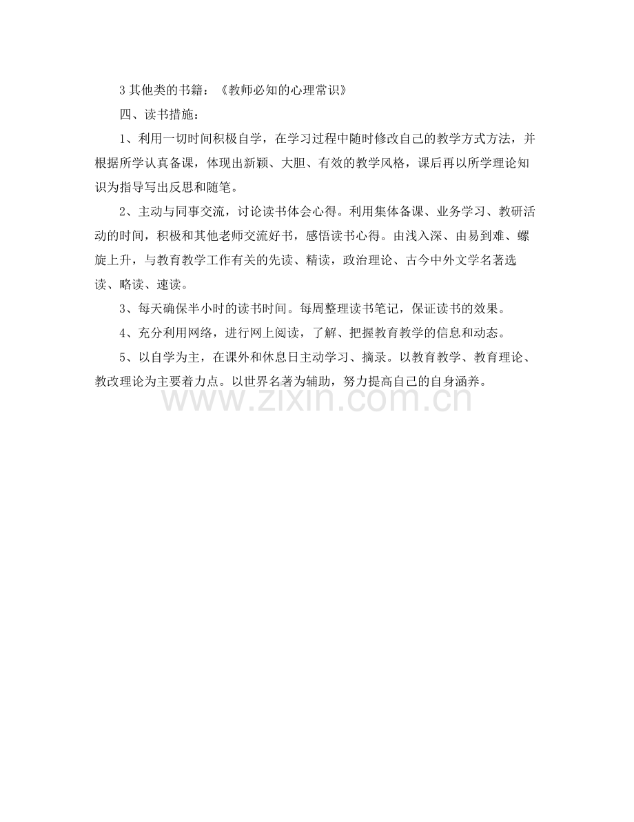 教师个人提升人文素养读书计划 .docx_第2页