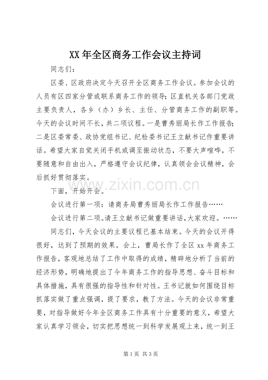 XX年全区商务工作会议主持稿(2).docx_第1页