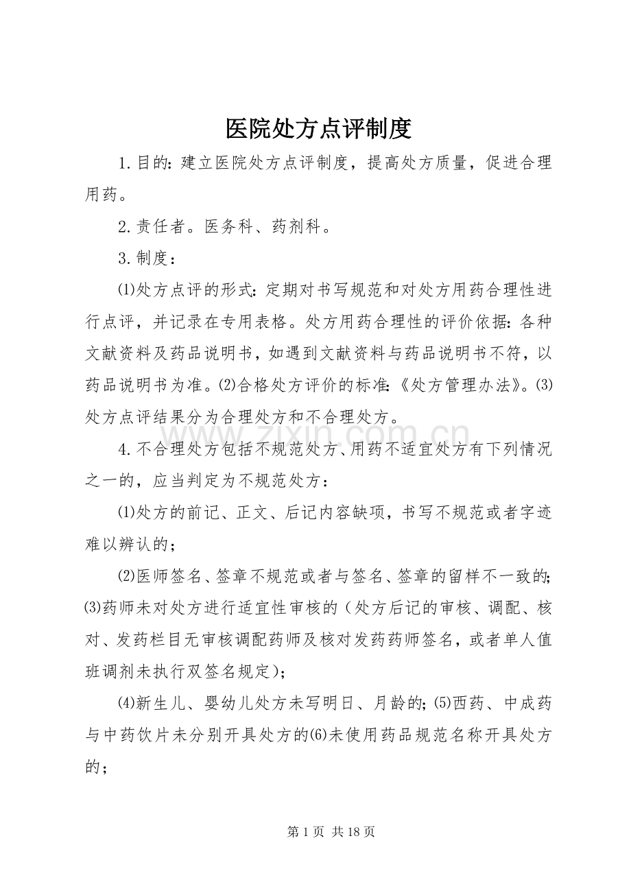 医院处方点评规章制度 .docx_第1页