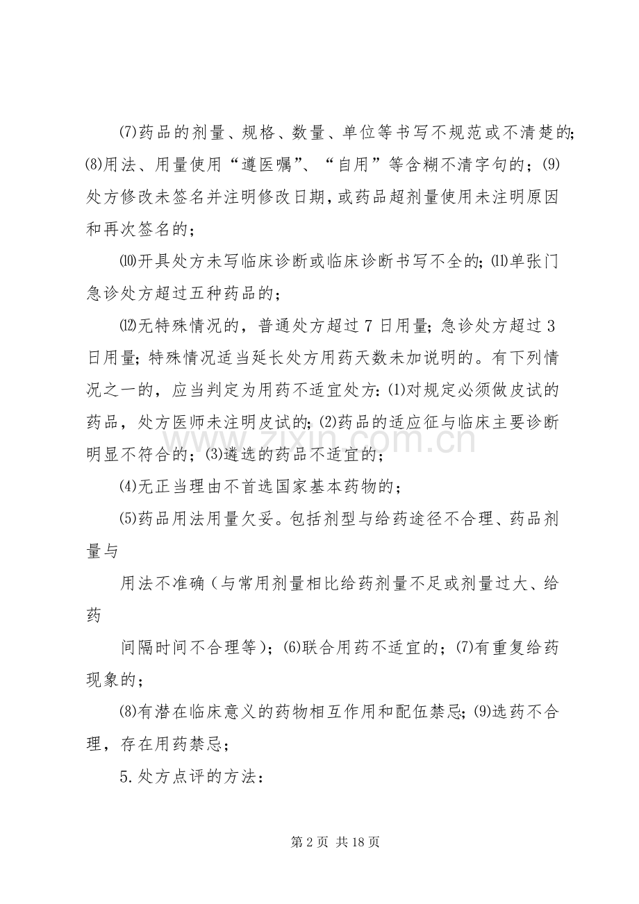 医院处方点评规章制度 .docx_第2页