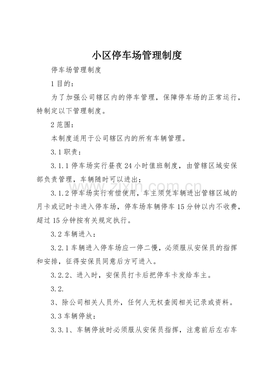 小区停车场管理规章制度(2).docx_第1页