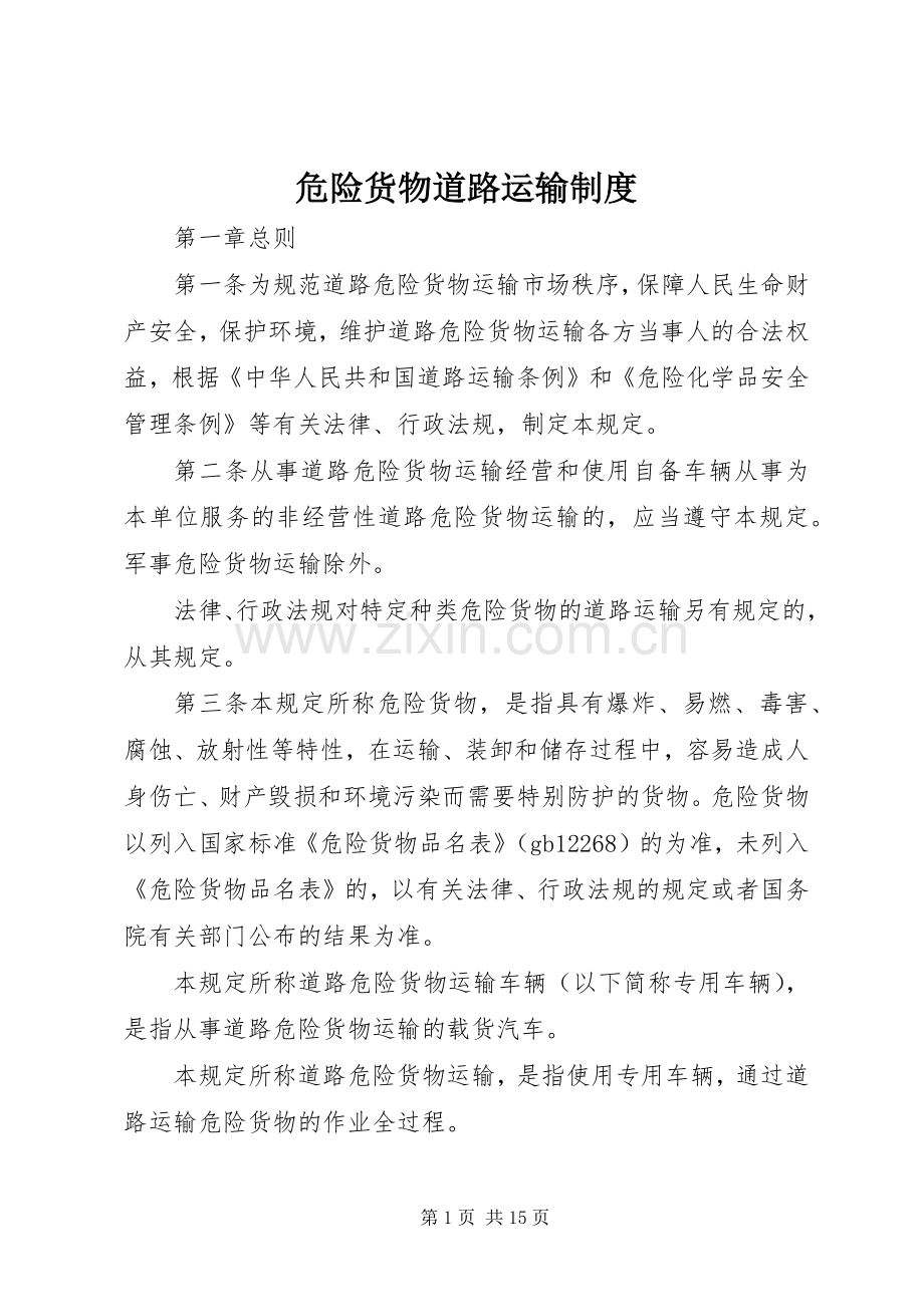危险货物道路运输规章制度.docx_第1页