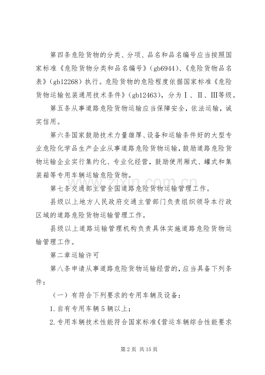 危险货物道路运输规章制度.docx_第2页