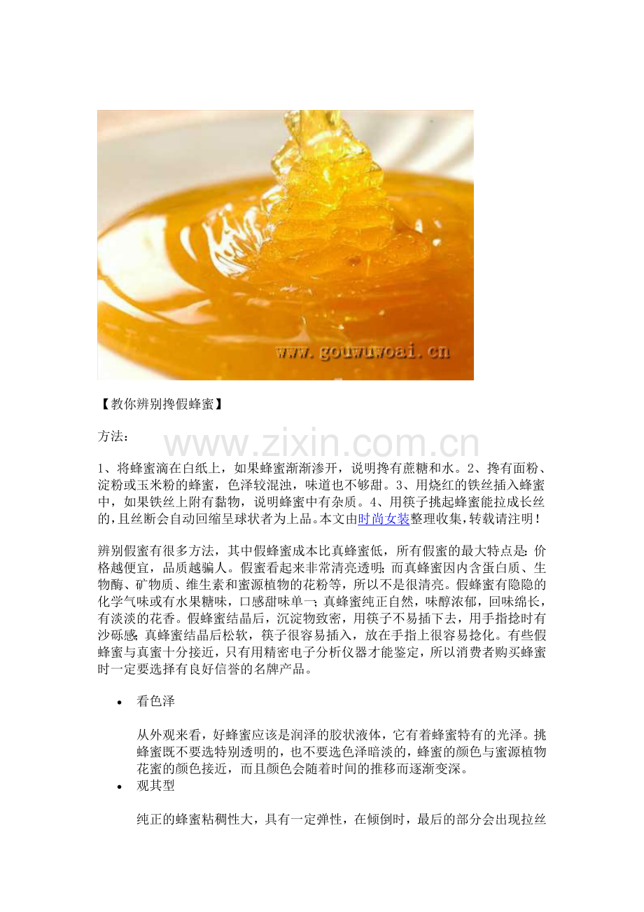 教你如何辨别蜂蜜的真假好坏!.doc_第1页