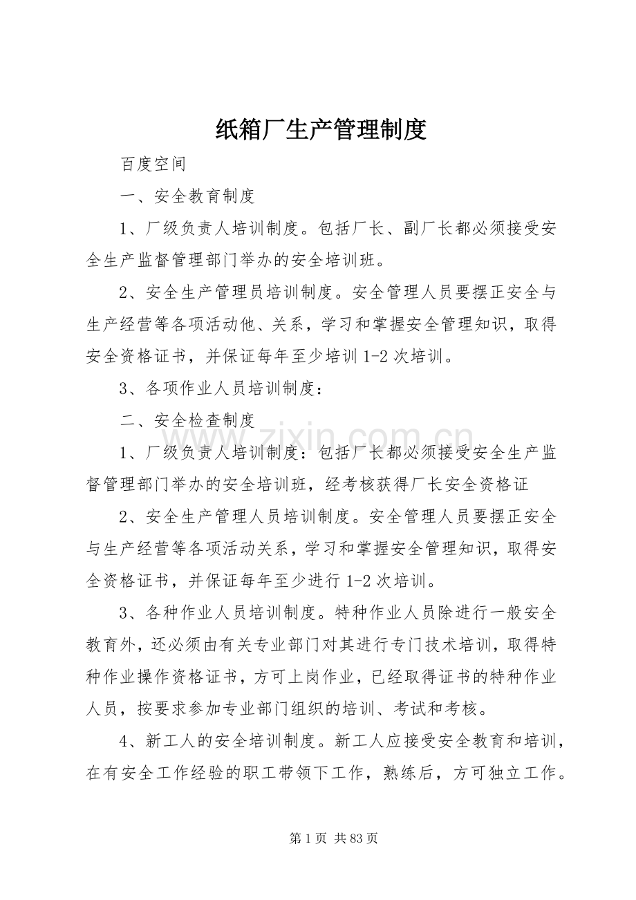 纸箱厂生产管理规章制度.docx_第1页