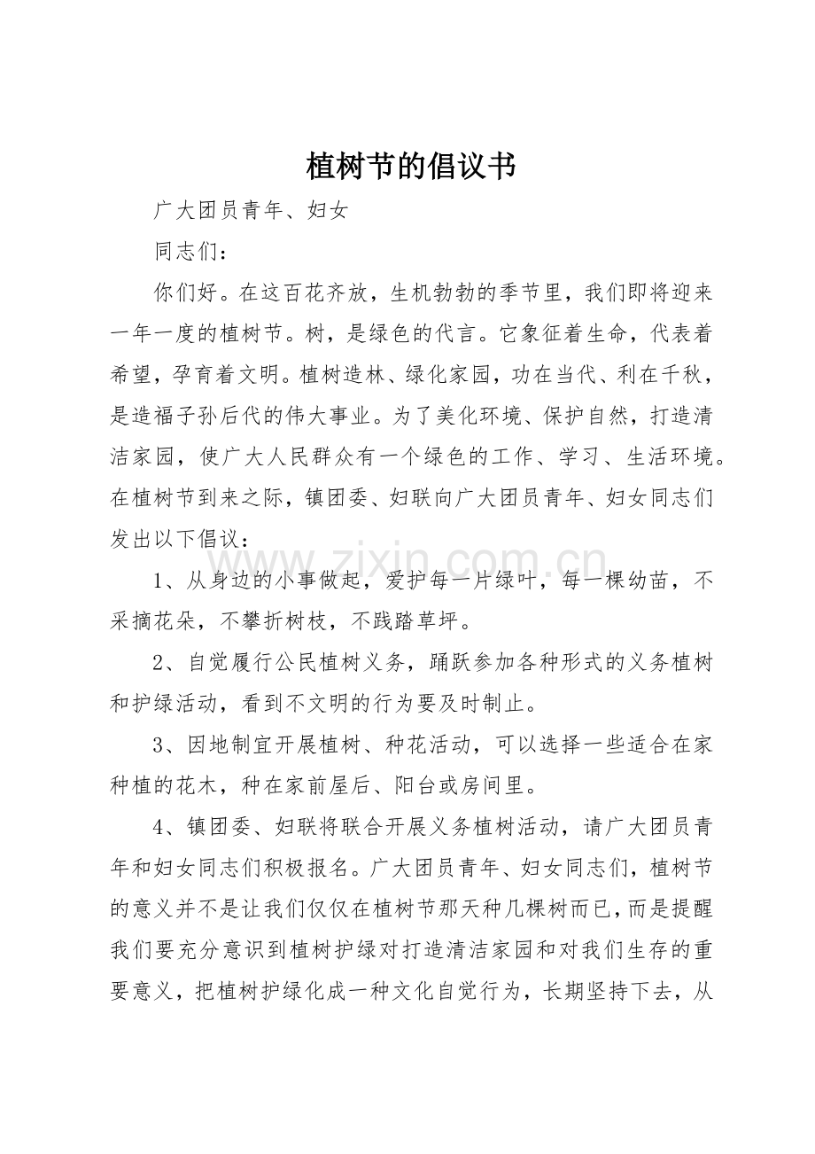 植树节的倡议书范文_1.docx_第1页