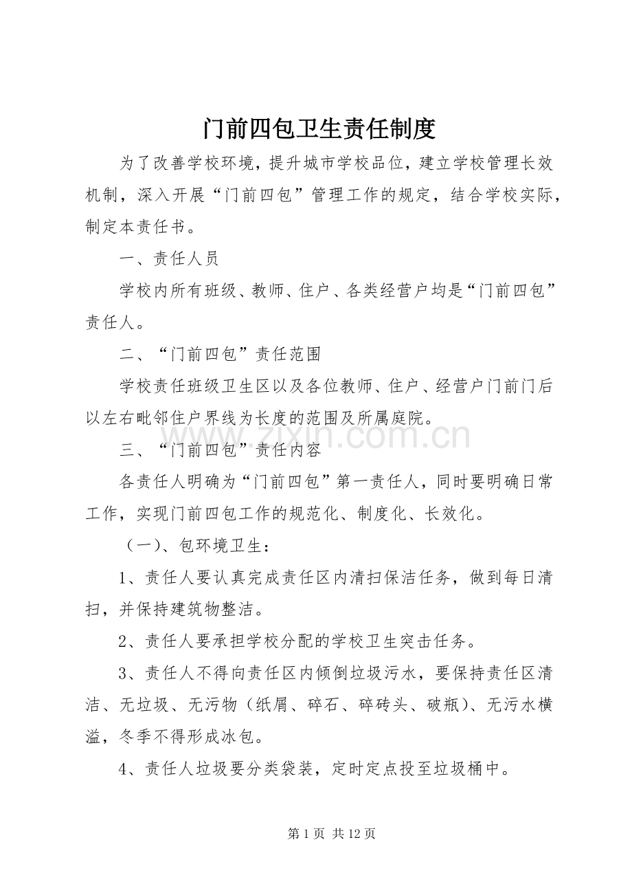 门前四包卫生责任规章制度.docx_第1页