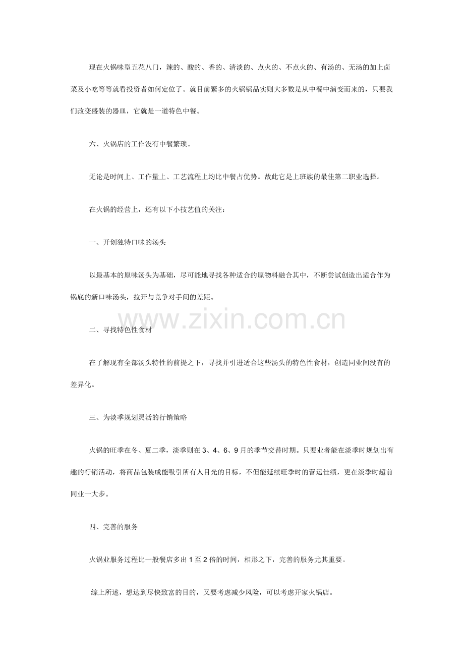 火锅文档_创业为什么选择火锅店相关资料.doc_第2页