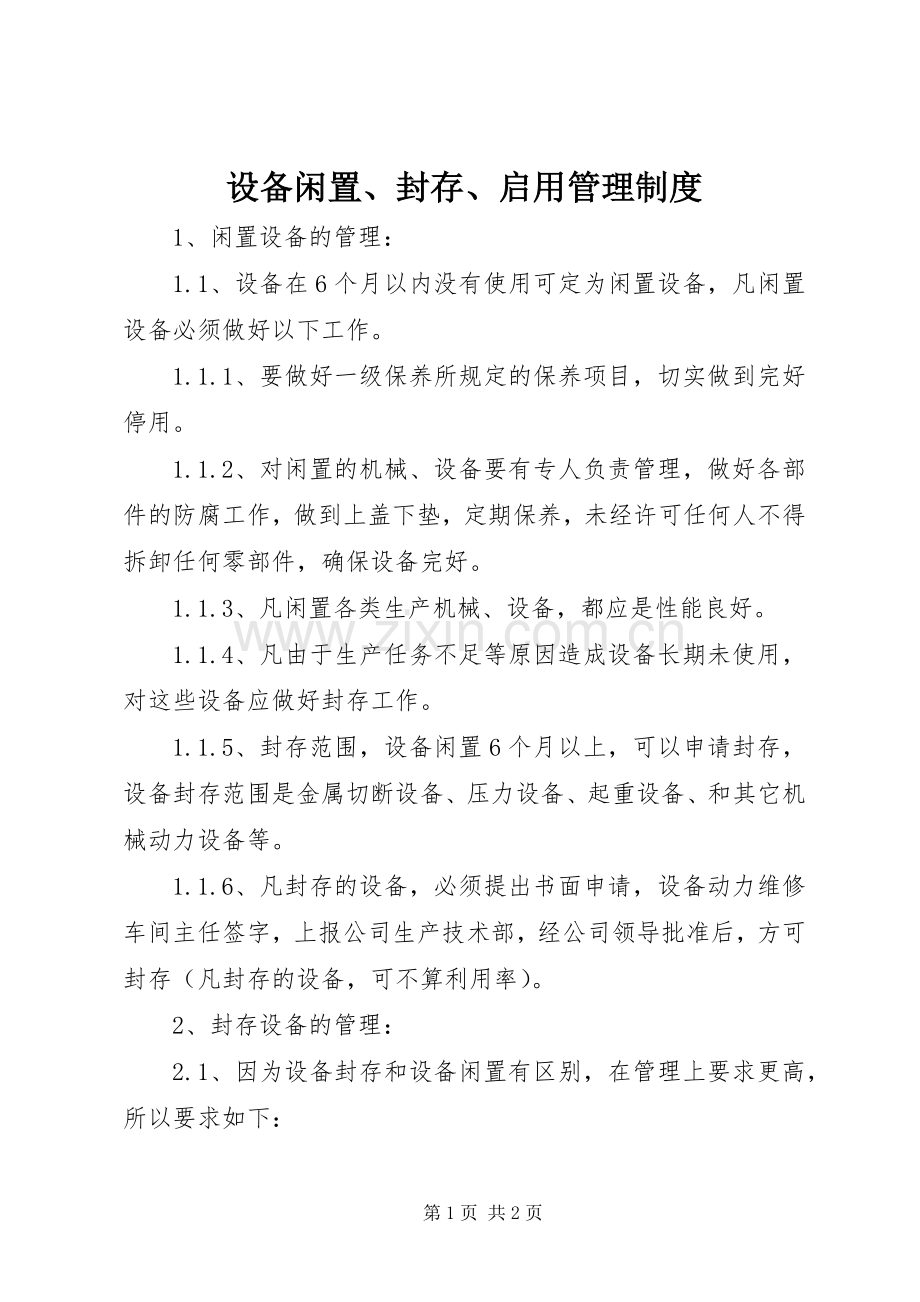 设备闲置、封存、启用管理规章制度.docx_第1页